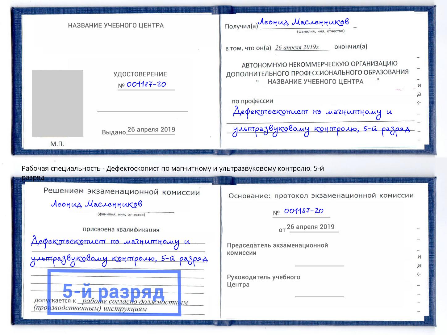 корочка 5-й разряд Дефектоскопист по магнитному и ультразвуковому контролю Артёмовский