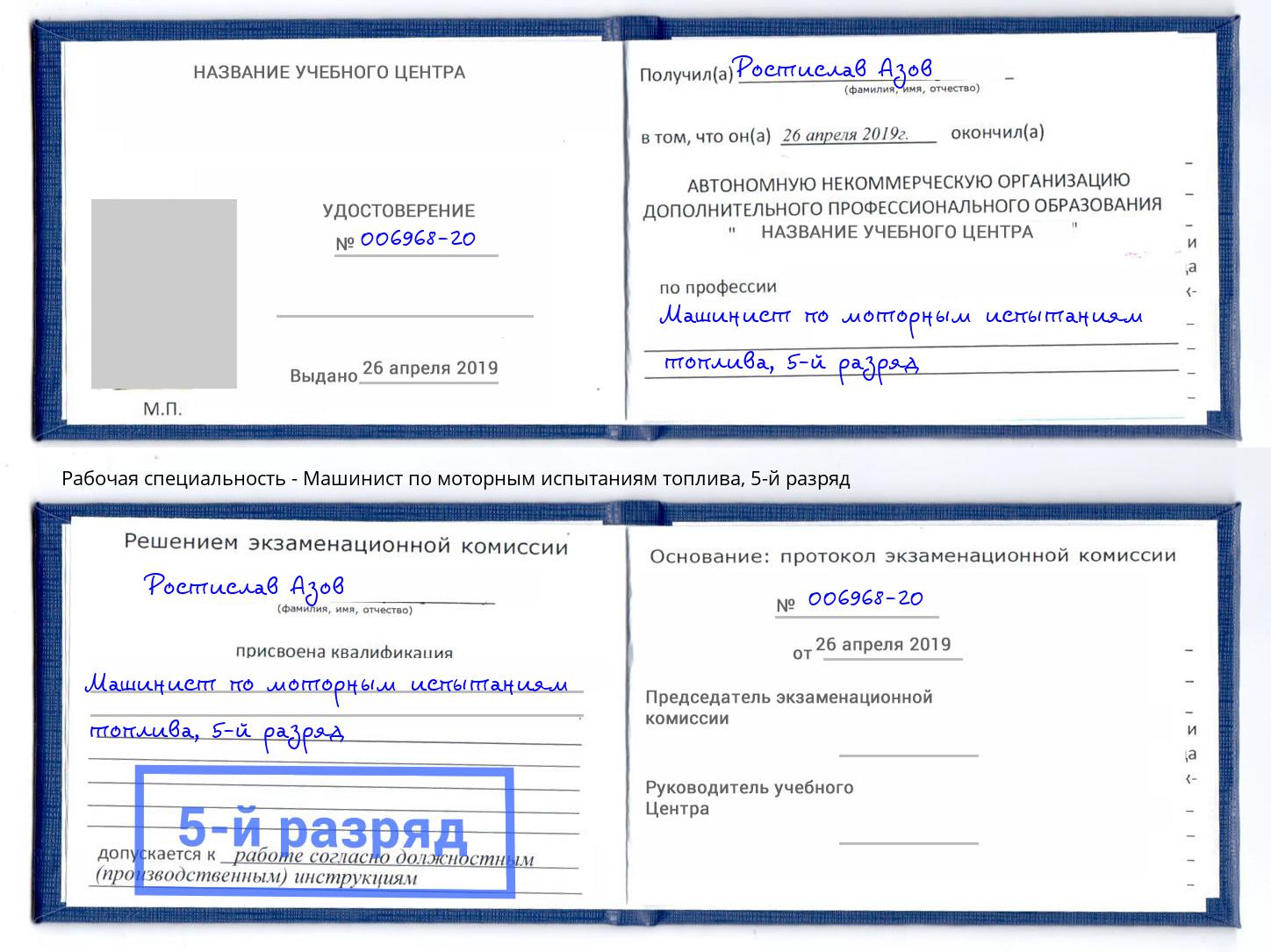 корочка 5-й разряд Машинист по моторным испытаниям топлива Артёмовский