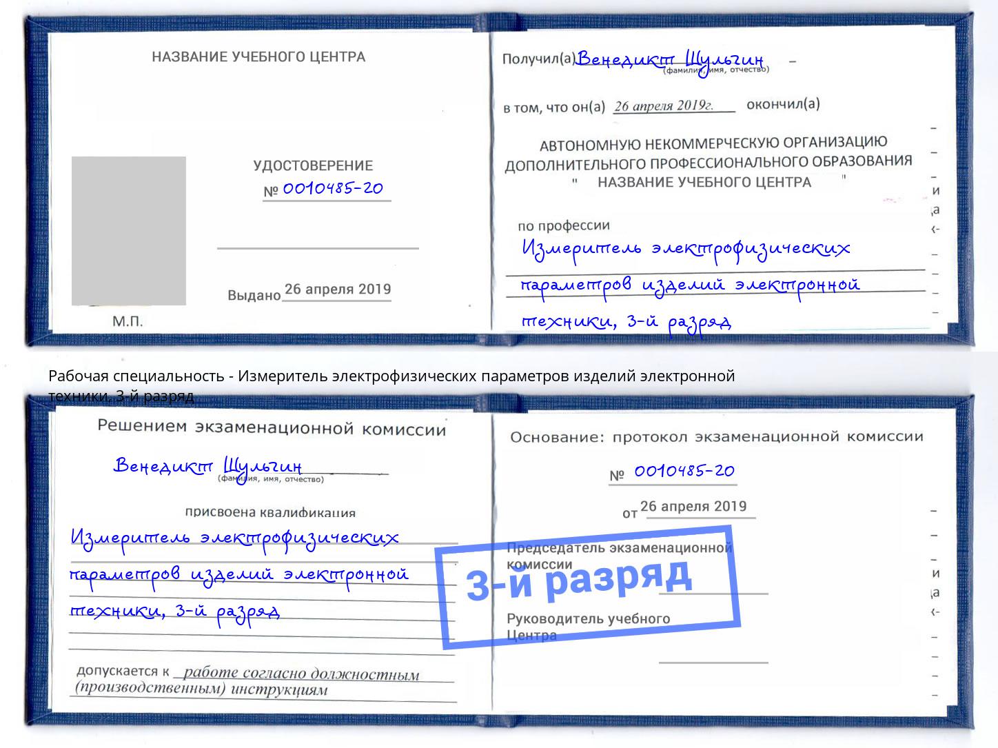 корочка 3-й разряд Измеритель электрофизических параметров изделий электронной техники Артёмовский