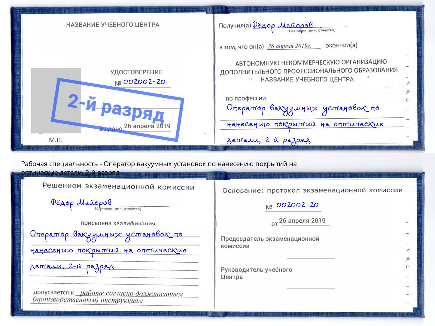 корочка 2-й разряд Оператор вакуумных установок по нанесению покрытий на оптические детали Артёмовский