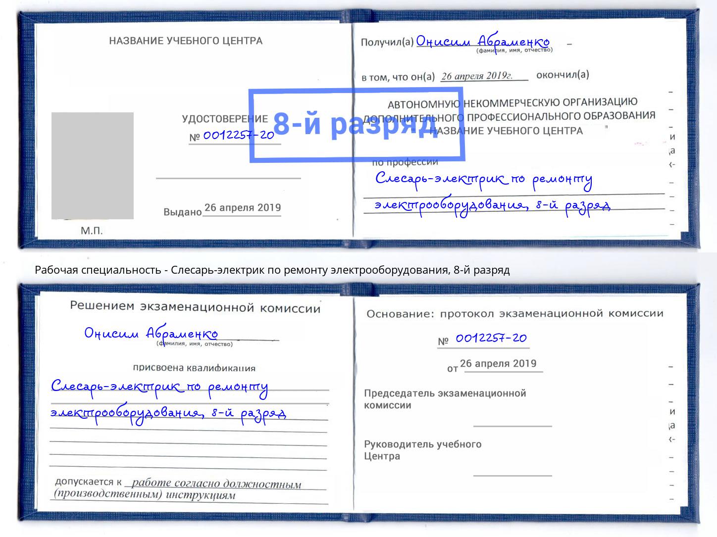 корочка 8-й разряд Слесарь-электрик по ремонту электрооборудования Артёмовский