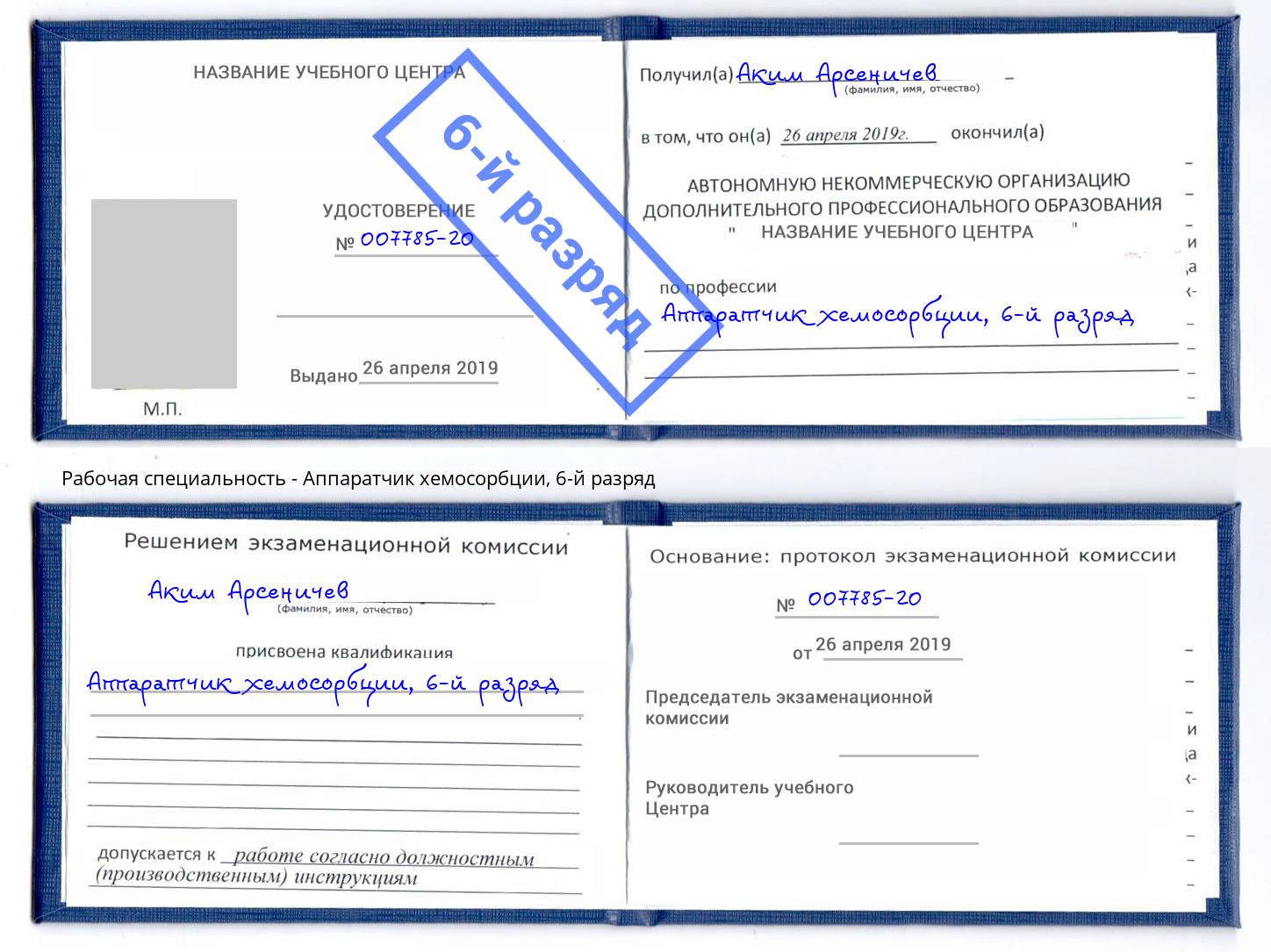 корочка 6-й разряд Аппаратчик хемосорбции Артёмовский