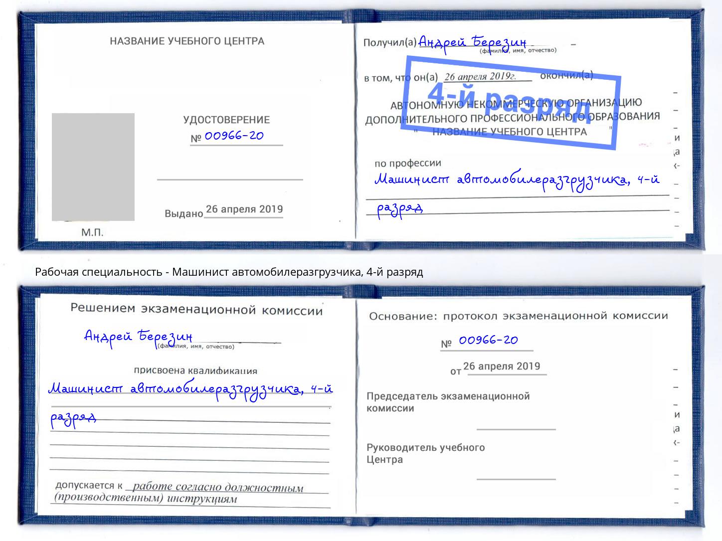 корочка 4-й разряд Машинист автомобилеразгрузчика Артёмовский