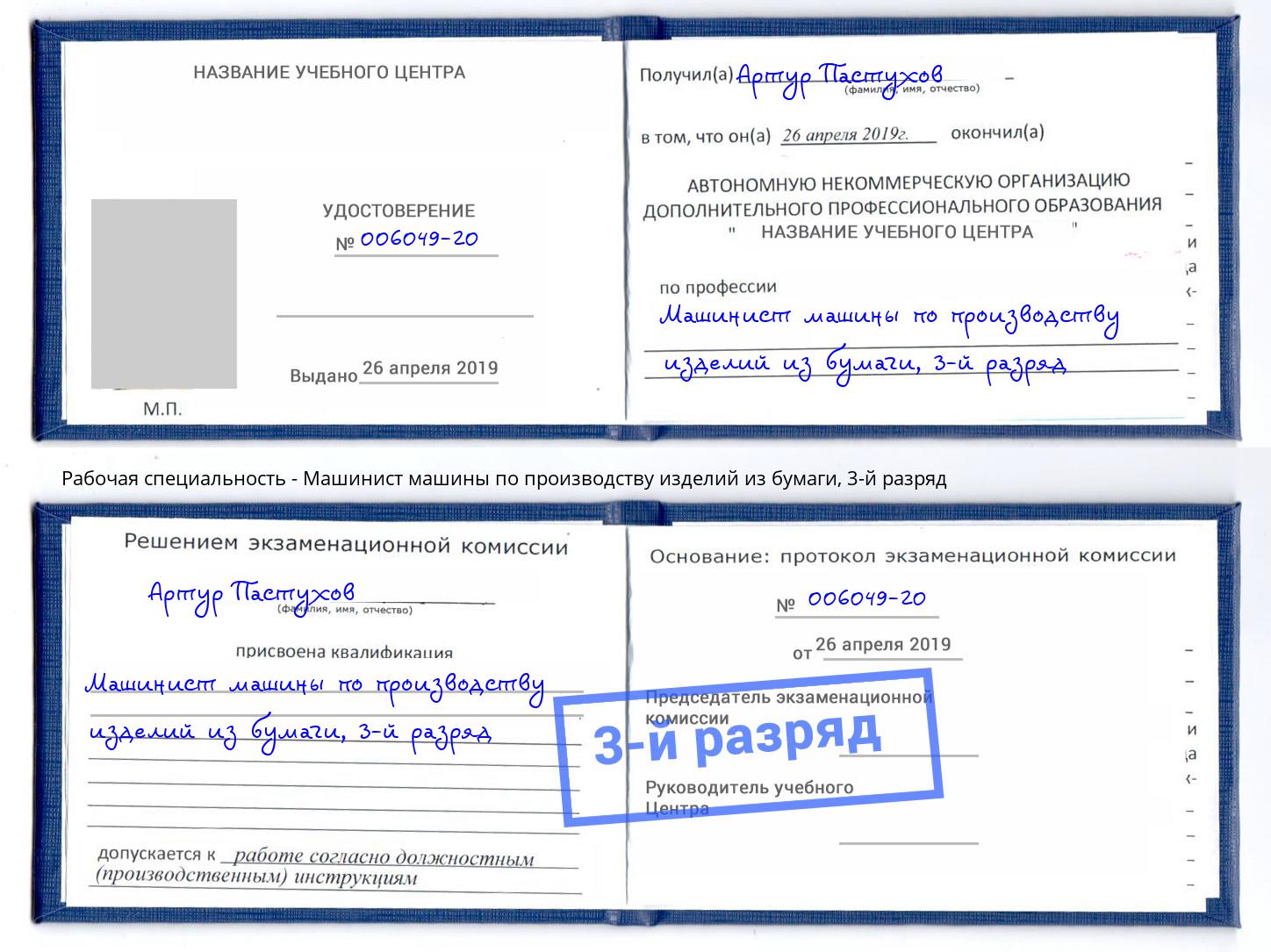 корочка 3-й разряд Машинист машины по производству изделий из бумаги Артёмовский