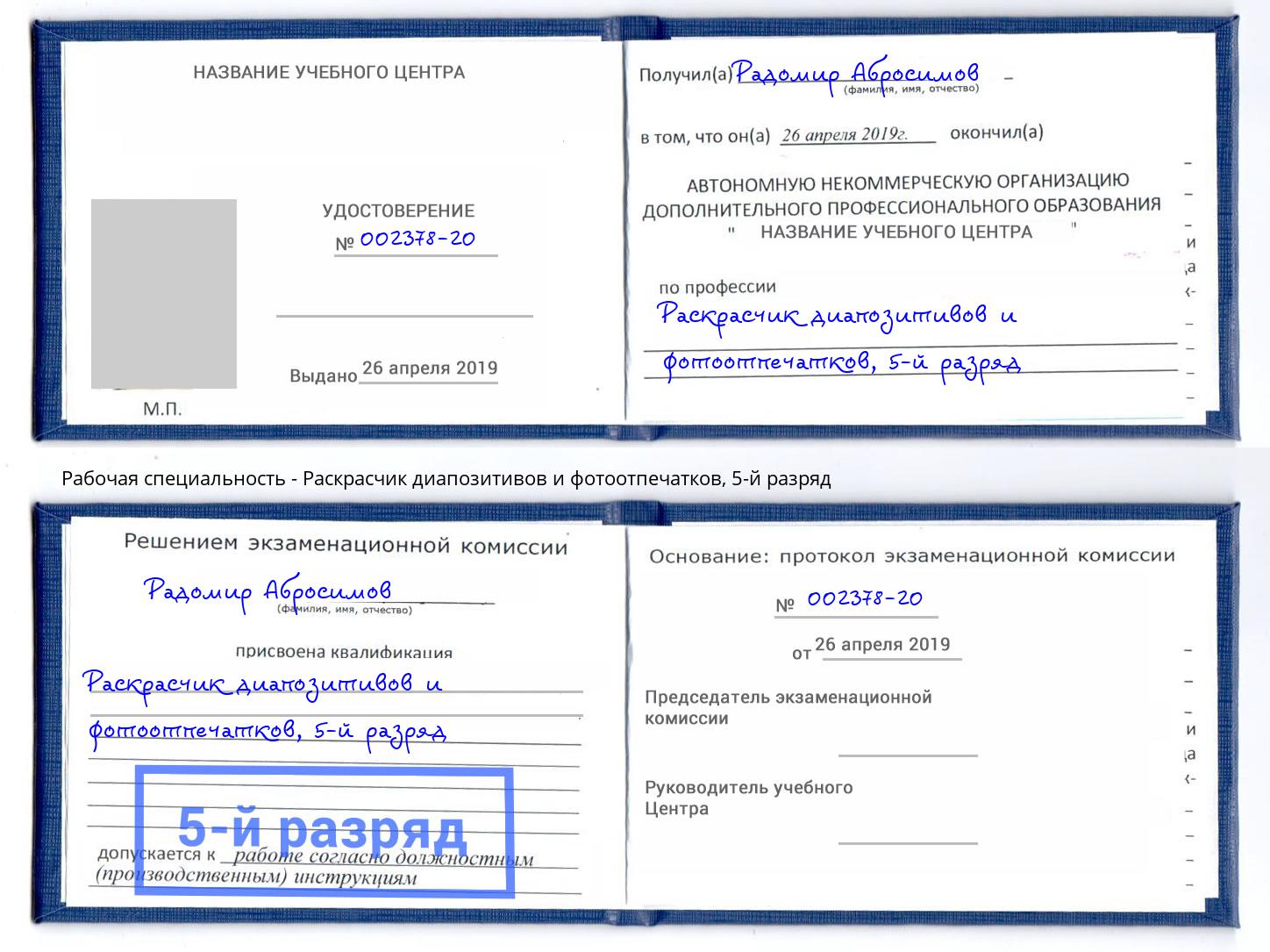 корочка 5-й разряд Раскрасчик диапозитивов и фотоотпечатков Артёмовский