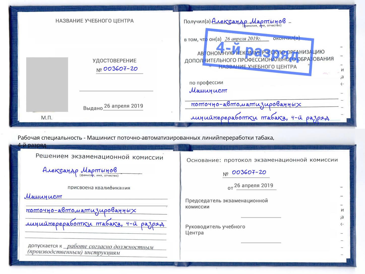 корочка 4-й разряд Машинист поточно-автоматизированных линийпереработки табака Артёмовский