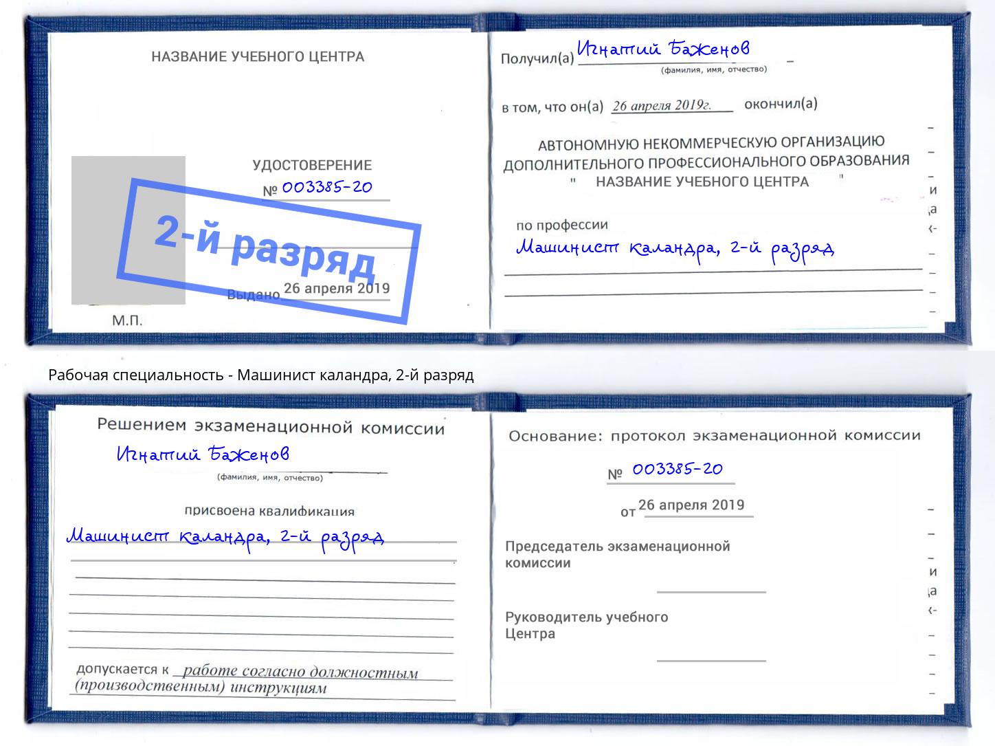 корочка 2-й разряд Машинист каландра Артёмовский