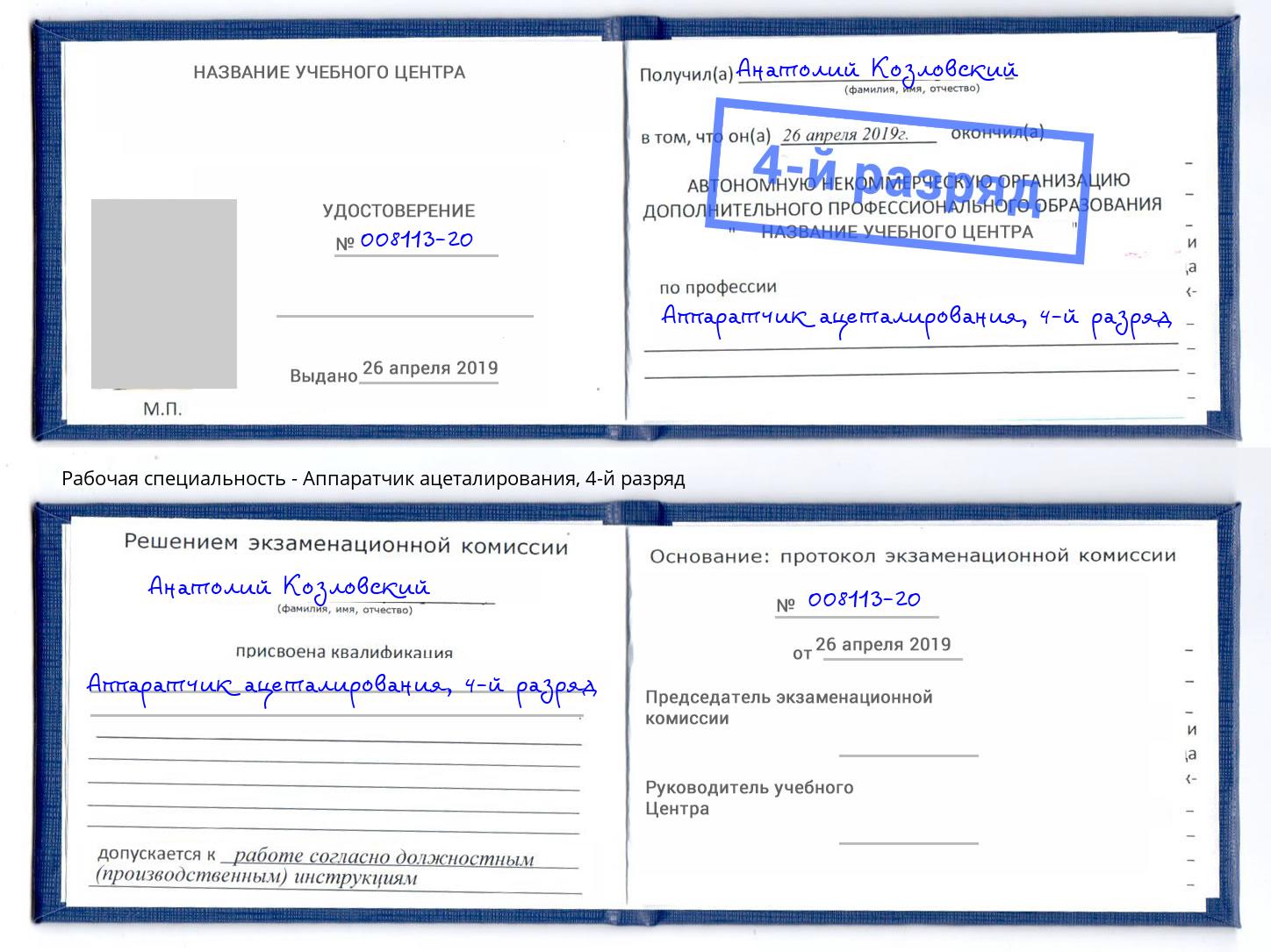 корочка 4-й разряд Аппаратчик ацеталирования Артёмовский