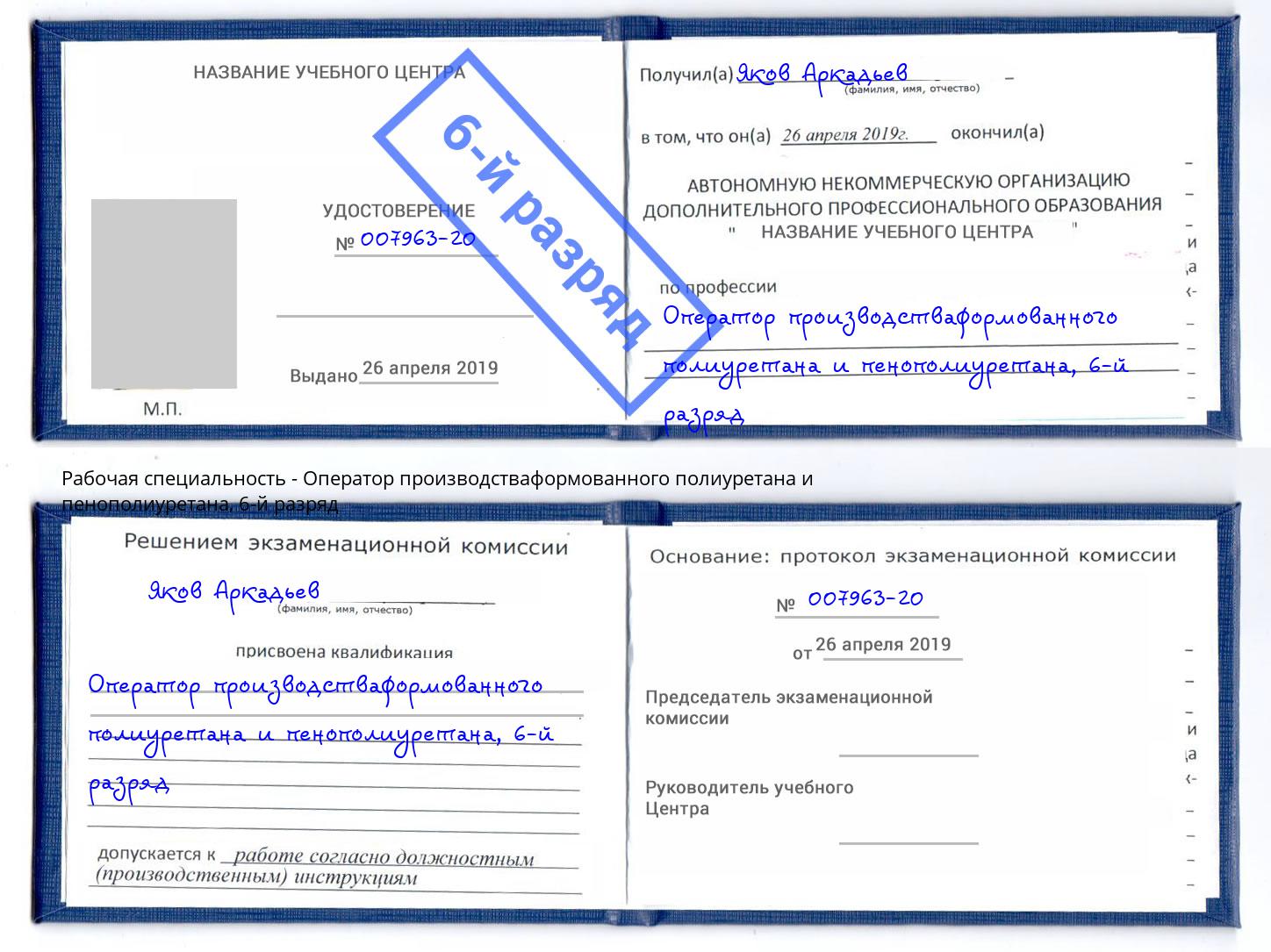 корочка 6-й разряд Оператор производстваформованного полиуретана и пенополиуретана Артёмовский