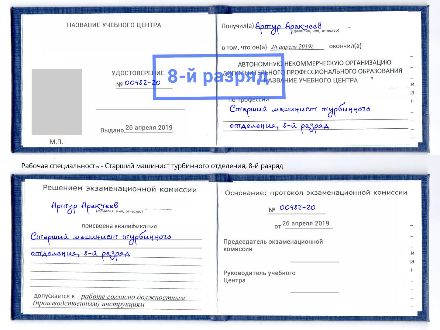 корочка 8-й разряд Старший машинист турбинного отделения Артёмовский