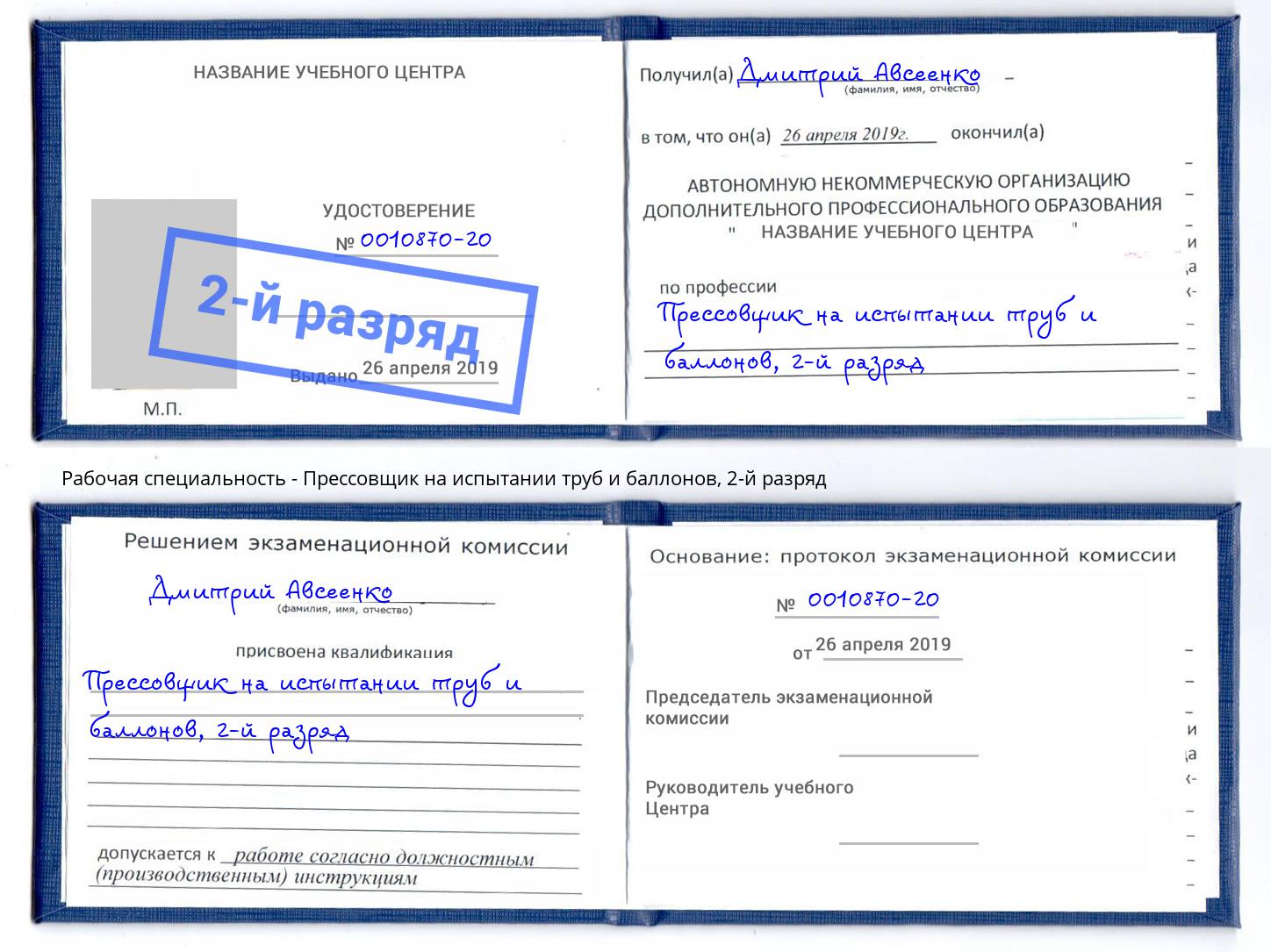 корочка 2-й разряд Прессовщик на испытании труб и баллонов Артёмовский