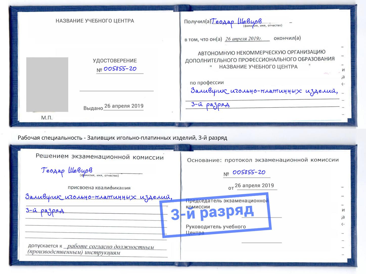 корочка 3-й разряд Заливщик игольно-платинных изделий Артёмовский