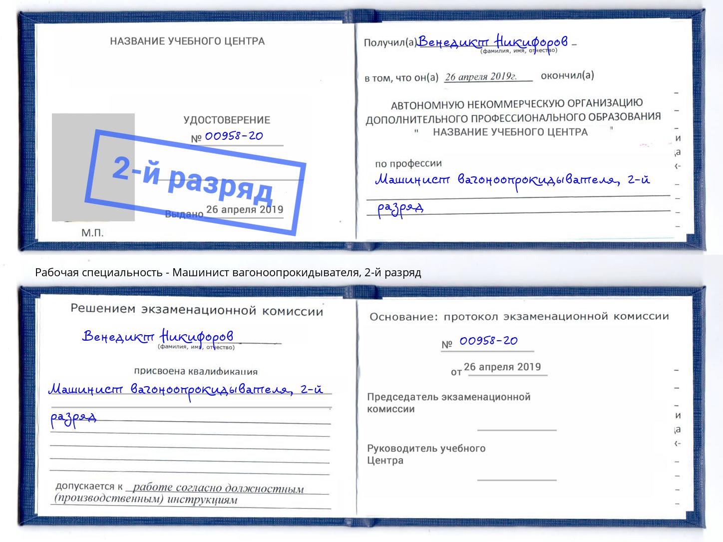 корочка 2-й разряд Машинист вагоноопрокидывателя Артёмовский