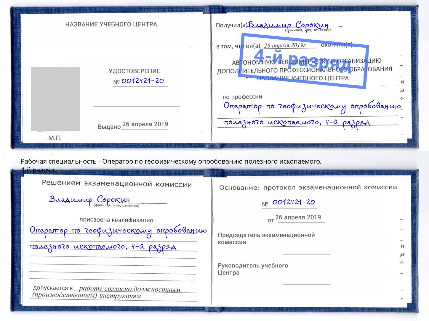 корочка 4-й разряд Оператор по геофизическому опробованию полезного ископаемого Артёмовский