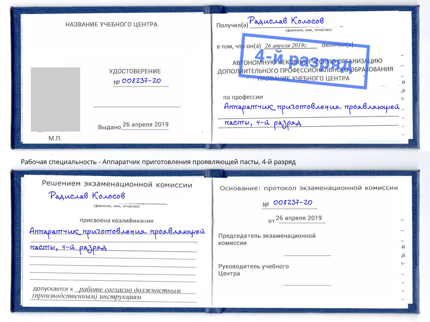 корочка 4-й разряд Аппаратчик приготовления проявляющей пасты Артёмовский