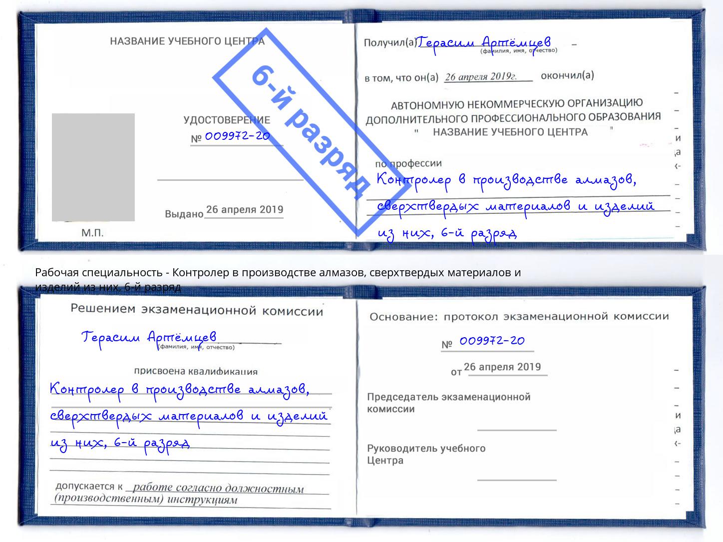 корочка 6-й разряд Контролер в производстве алмазов, сверхтвердых материалов и изделий из них Артёмовский