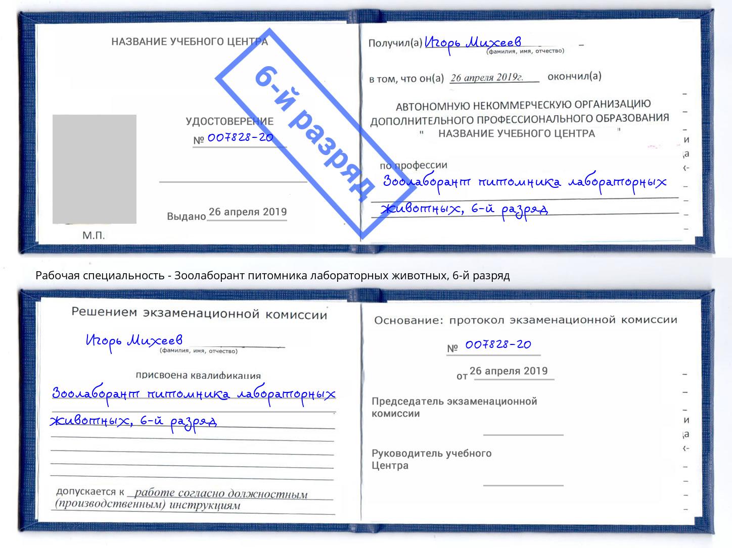 корочка 6-й разряд Зоолаборант питомника лабораторных животных Артёмовский