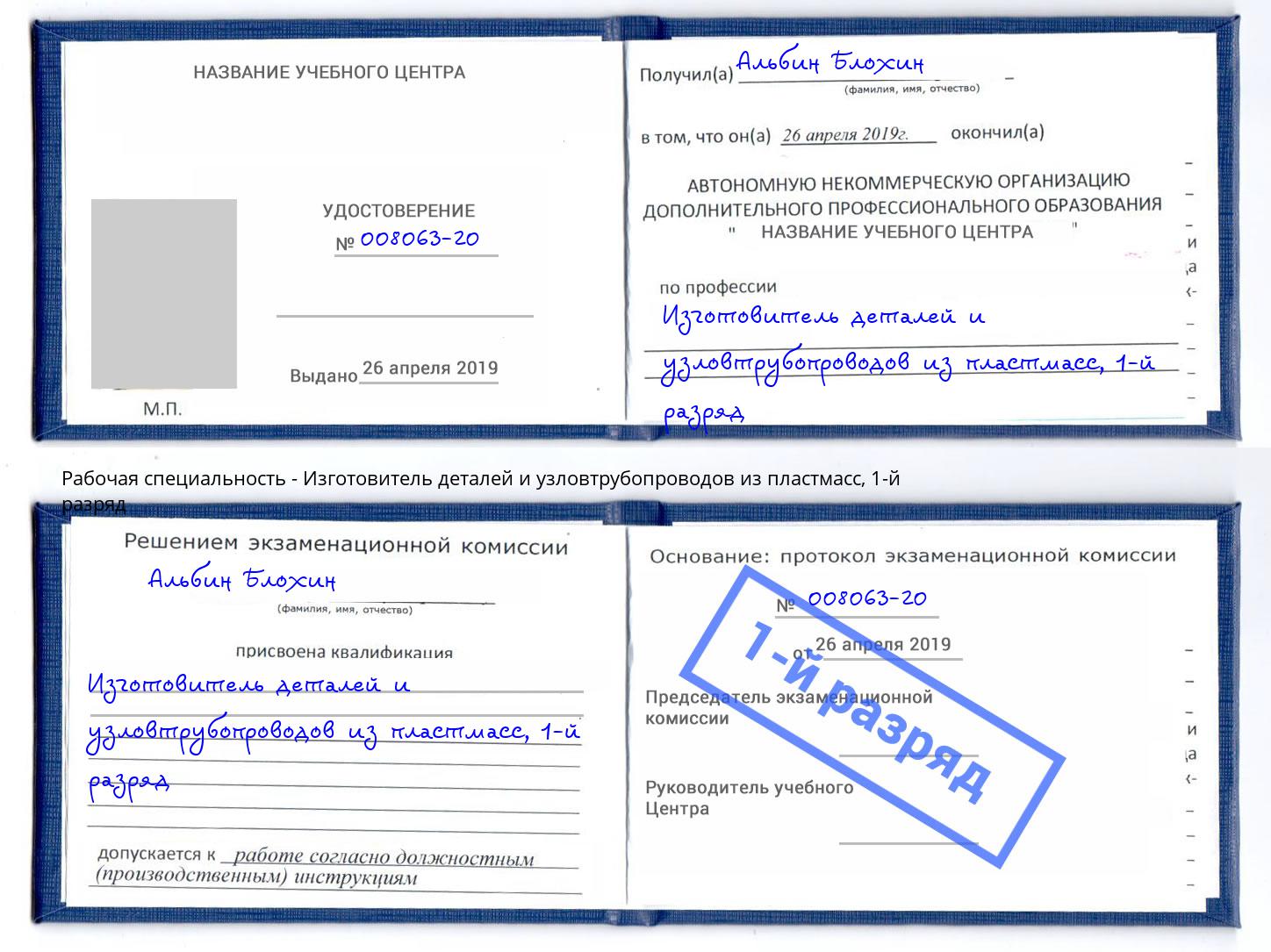 корочка 1-й разряд Изготовитель деталей и узловтрубопроводов из пластмасс Артёмовский