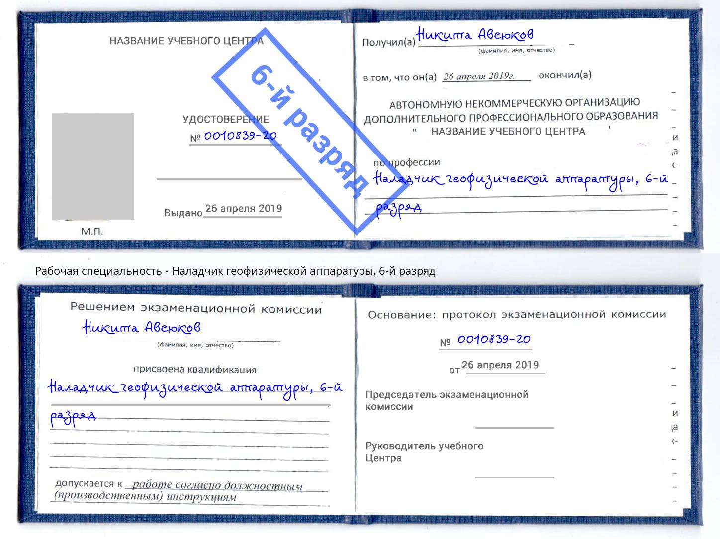 корочка 6-й разряд Наладчик геофизической аппаратуры Артёмовский