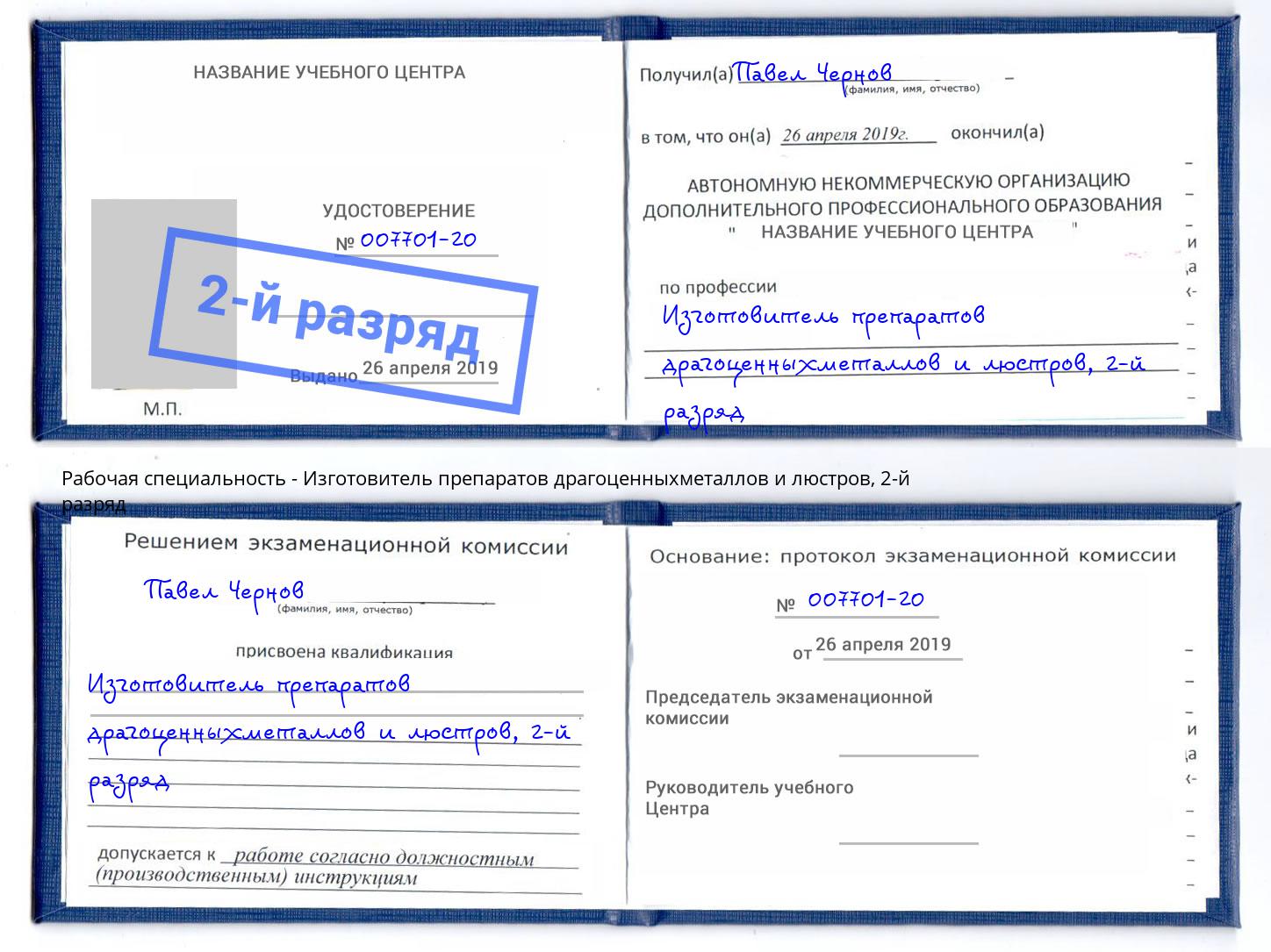 корочка 2-й разряд Изготовитель препаратов драгоценныхметаллов и люстров Артёмовский
