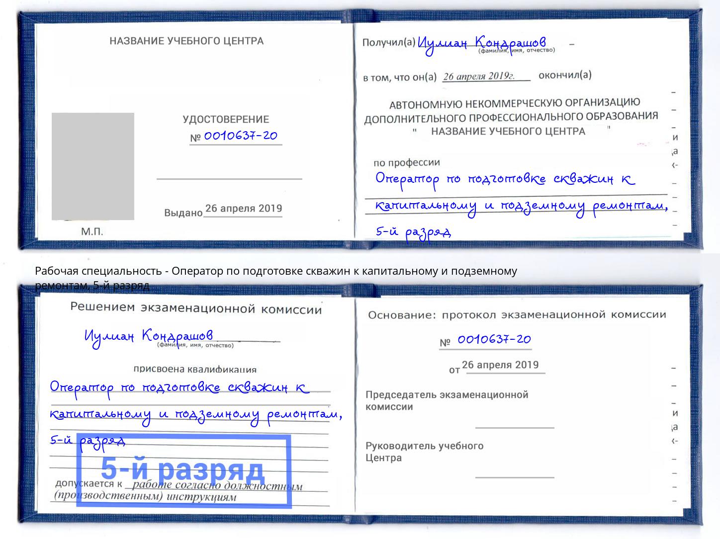 корочка 5-й разряд Оператор по подготовке скважин к капитальному и подземному ремонтам Артёмовский