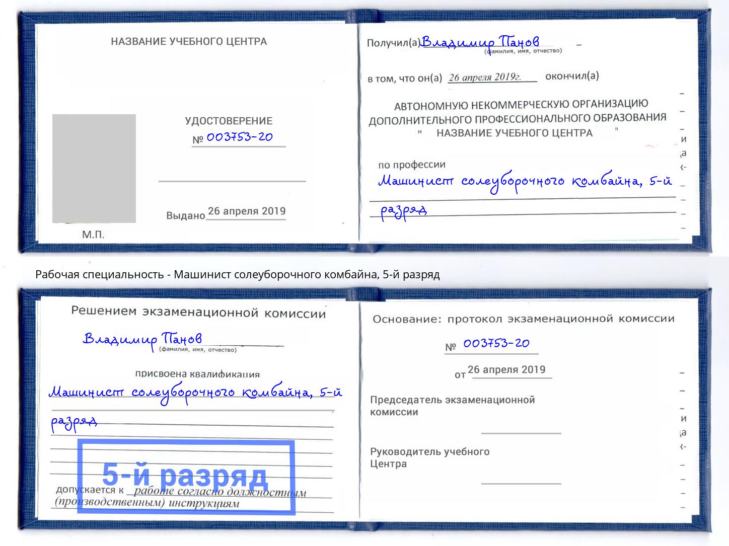 корочка 5-й разряд Машинист солеуборочного комбайна Артёмовский