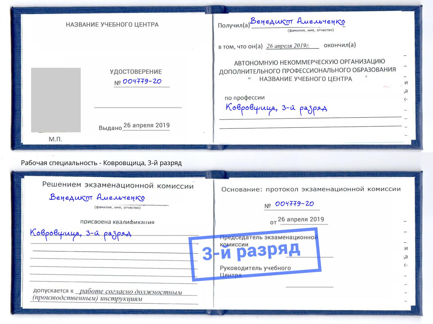корочка 3-й разряд Ковровщица Артёмовский