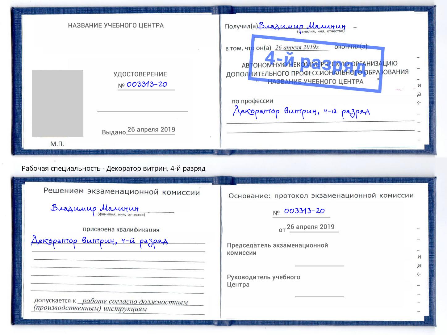 корочка 4-й разряд Декоратор витрин Артёмовский