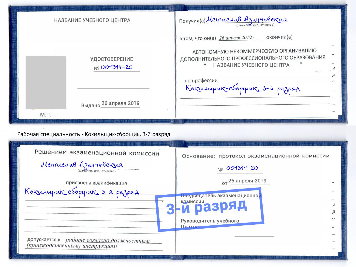 корочка 3-й разряд Кокильщик-сборщик Артёмовский