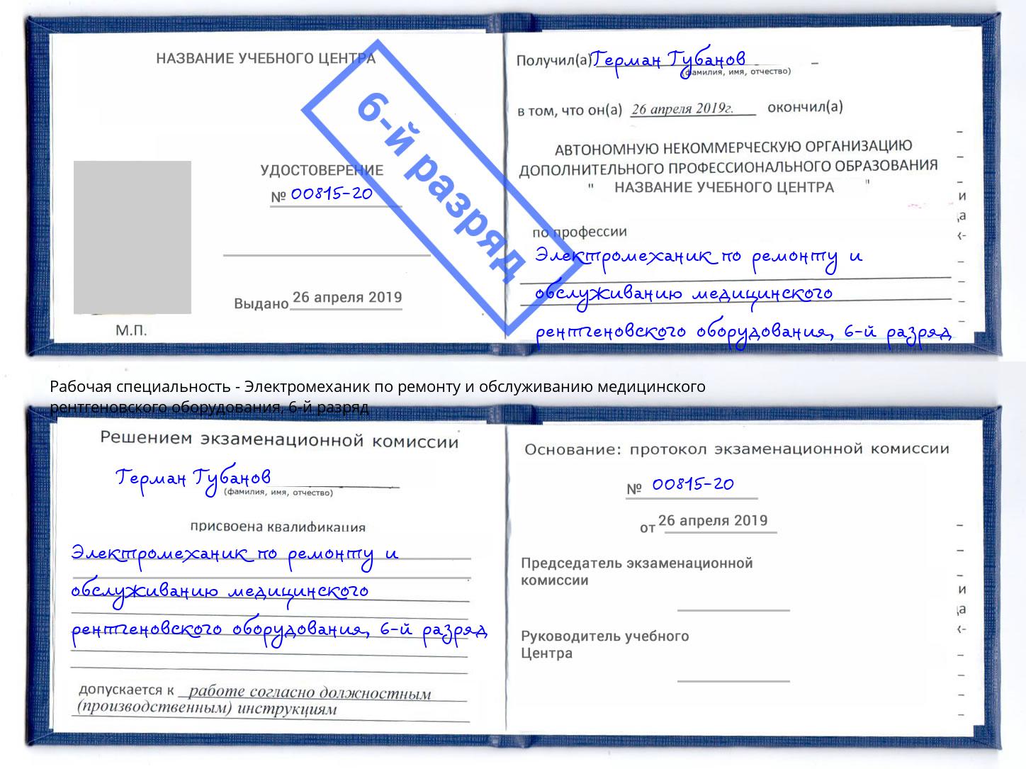 корочка 6-й разряд Электромеханик по ремонту и обслуживанию медицинского рентгеновского оборудования Артёмовский