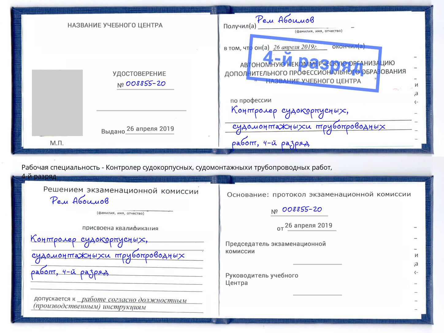 корочка 4-й разряд Контролер судокорпусных, судомонтажныхи трубопроводных работ Артёмовский