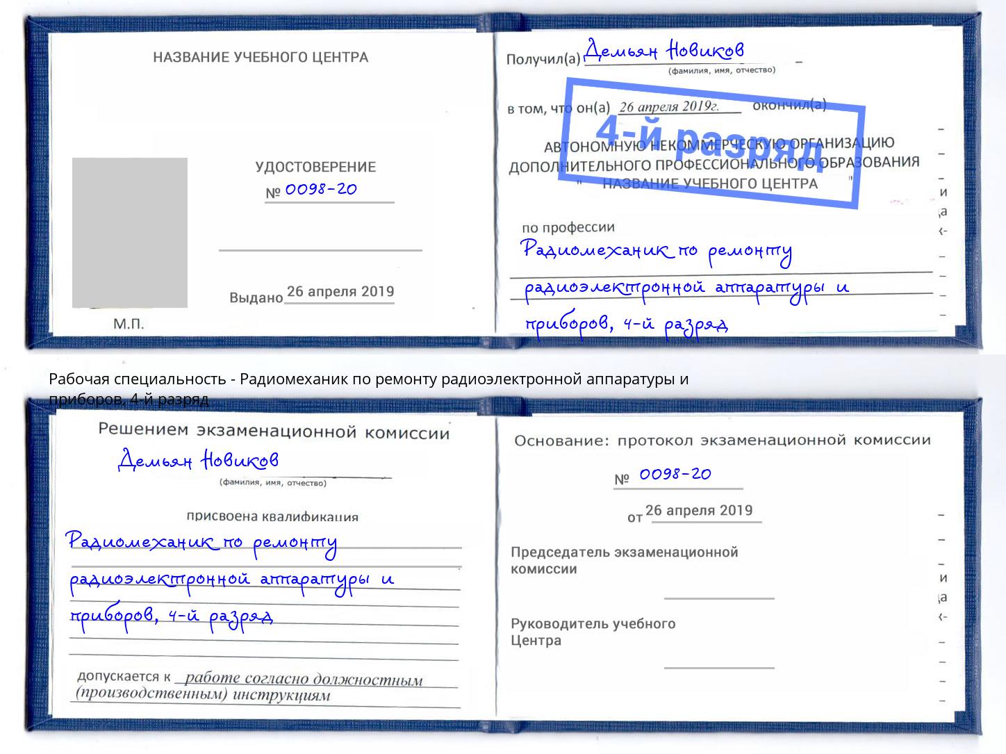 корочка 4-й разряд Радиомеханик по ремонту радиоэлектронной аппаратуры и приборов Артёмовский