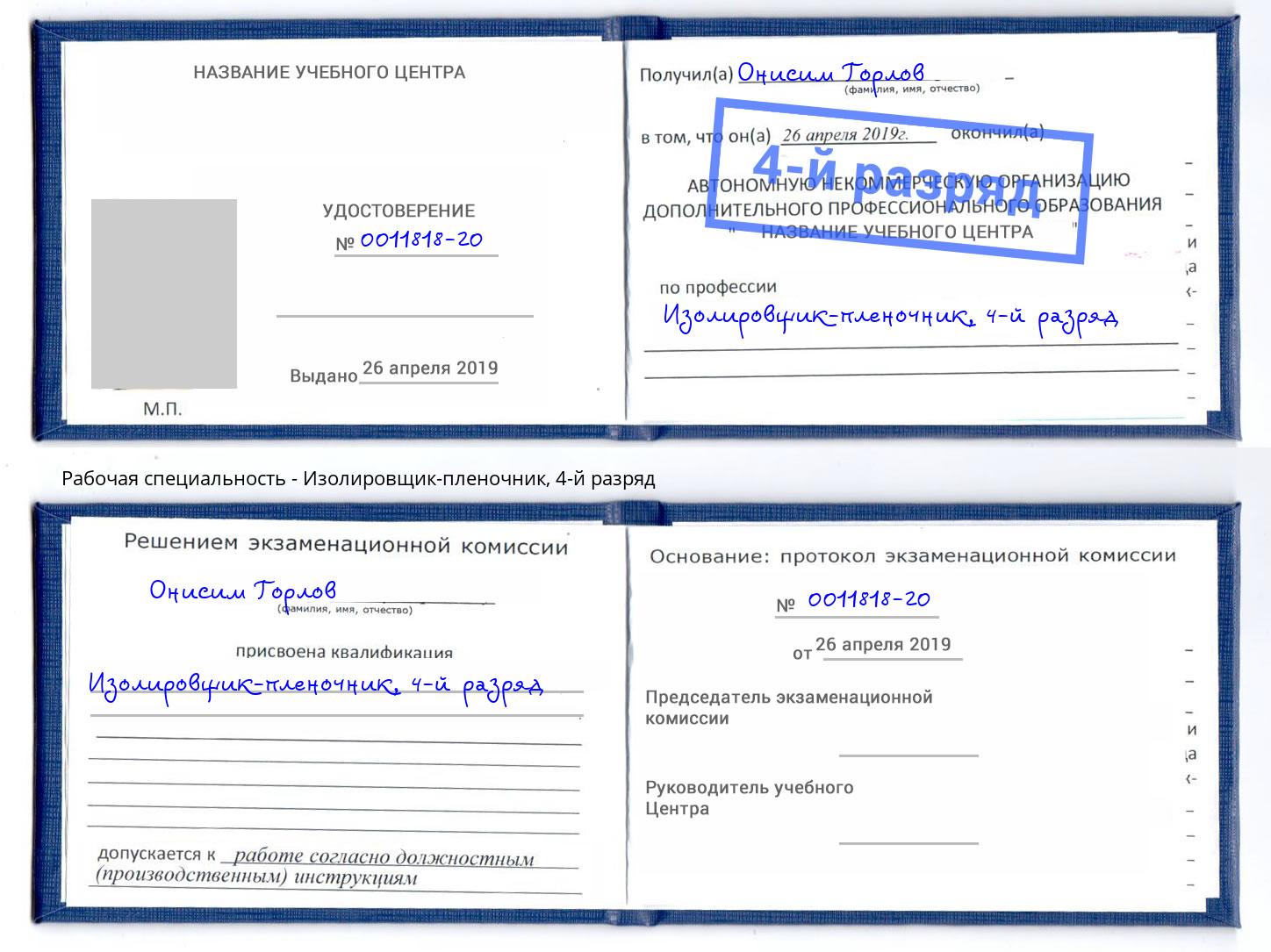 корочка 4-й разряд Изолировщик-пленочник Артёмовский