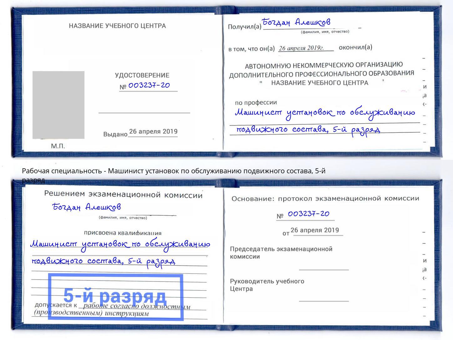 корочка 5-й разряд Машинист установок по обслуживанию подвижного состава Артёмовский