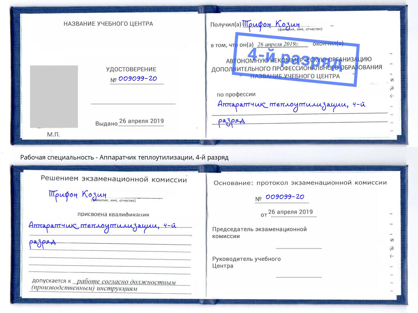 корочка 4-й разряд Аппаратчик теплоутилизации Артёмовский