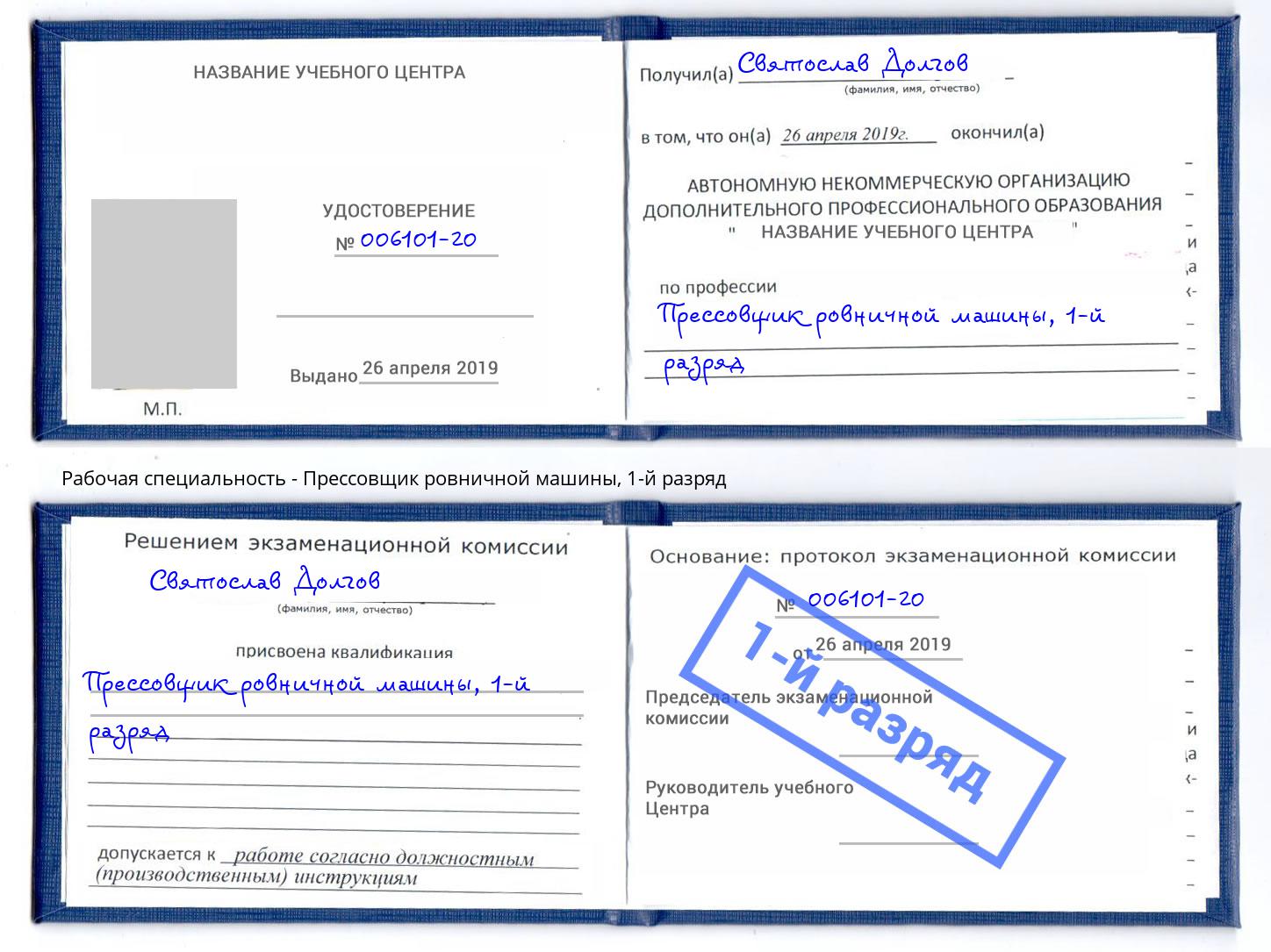 корочка 1-й разряд Прессовщик ровничной машины Артёмовский