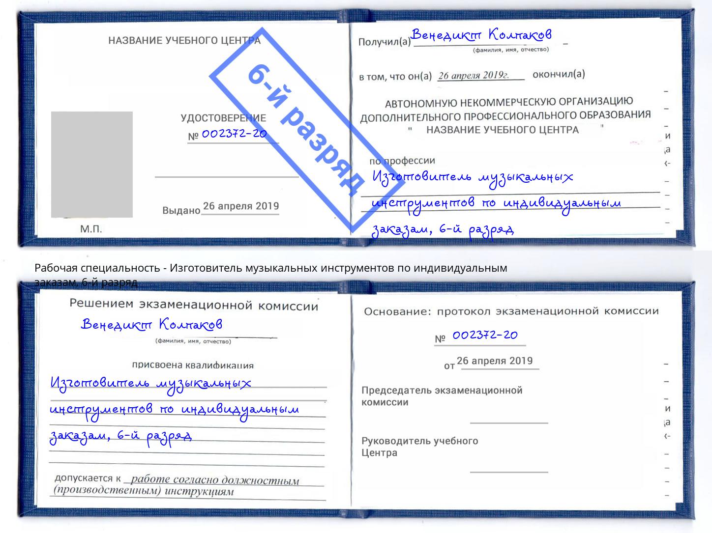 корочка 6-й разряд Изготовитель музыкальных инструментов по индивидуальным заказам Артёмовский