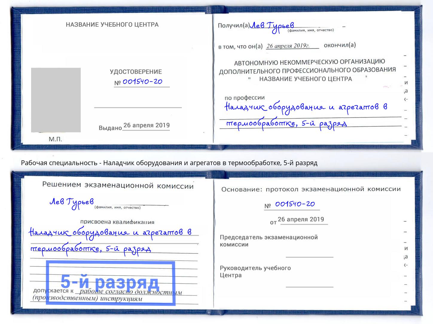 корочка 5-й разряд Наладчик оборудования и агрегатов в термообработке Артёмовский