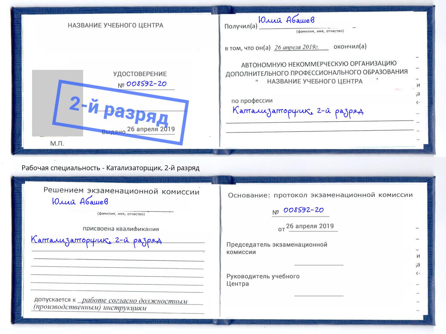 корочка 2-й разряд Катализаторщик Артёмовский