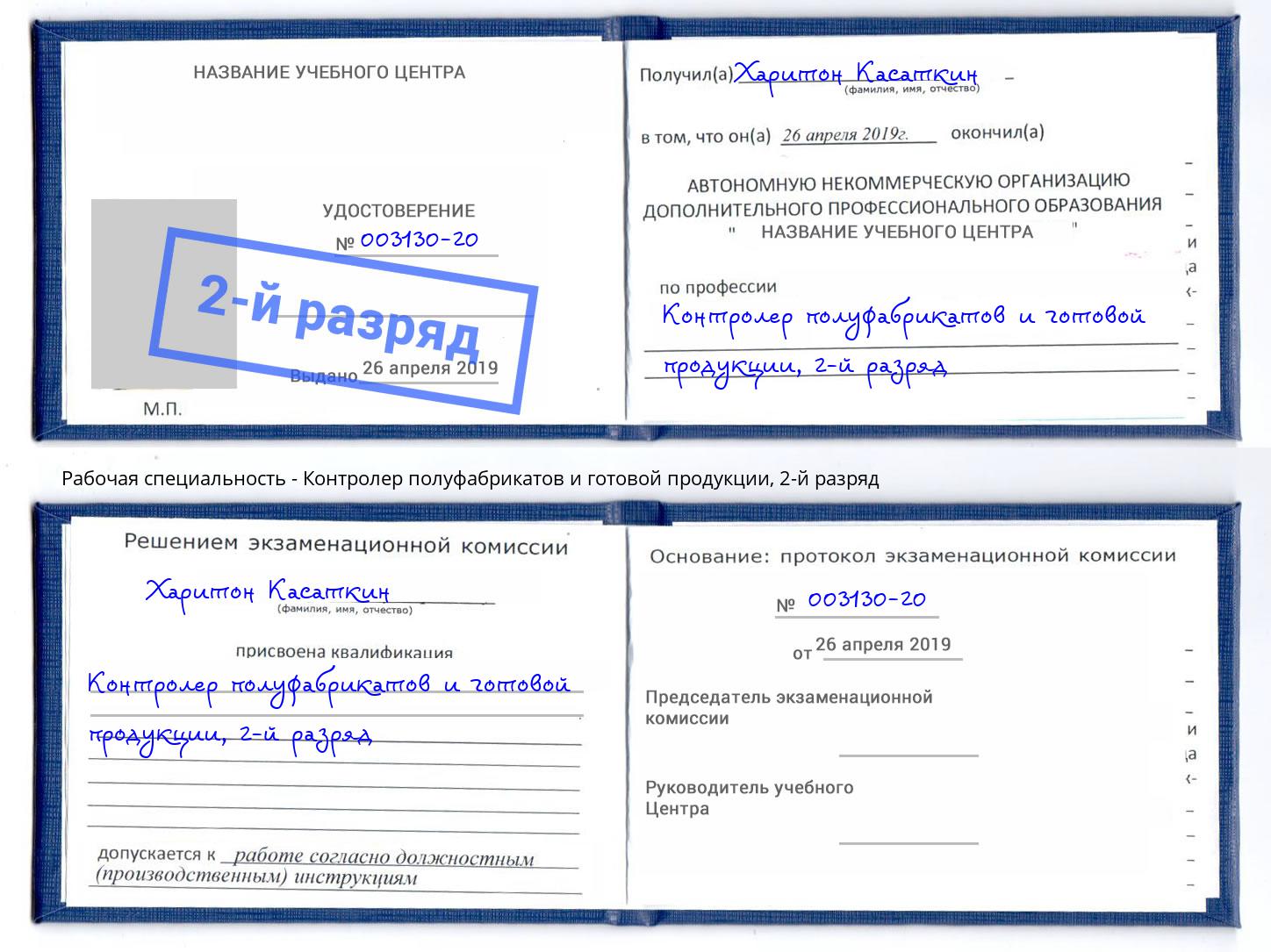 корочка 2-й разряд Контролер полуфабрикатов и готовой продукции Артёмовский