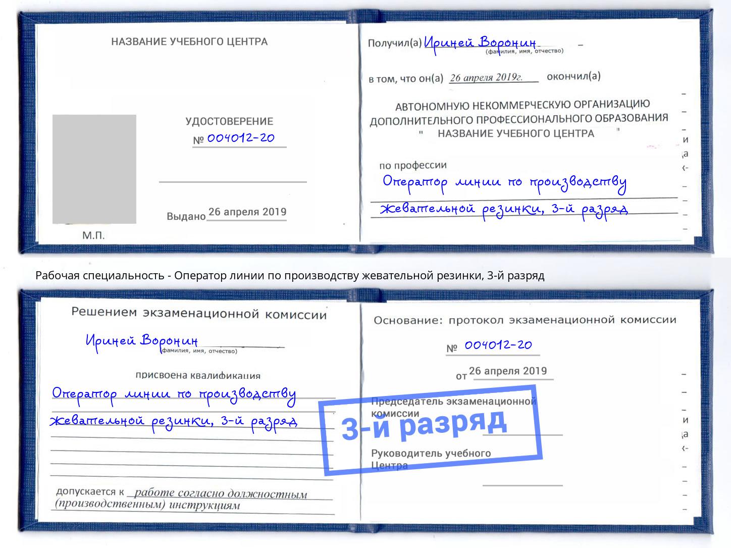 корочка 3-й разряд Оператор линии по производству жевательной резинки Артёмовский