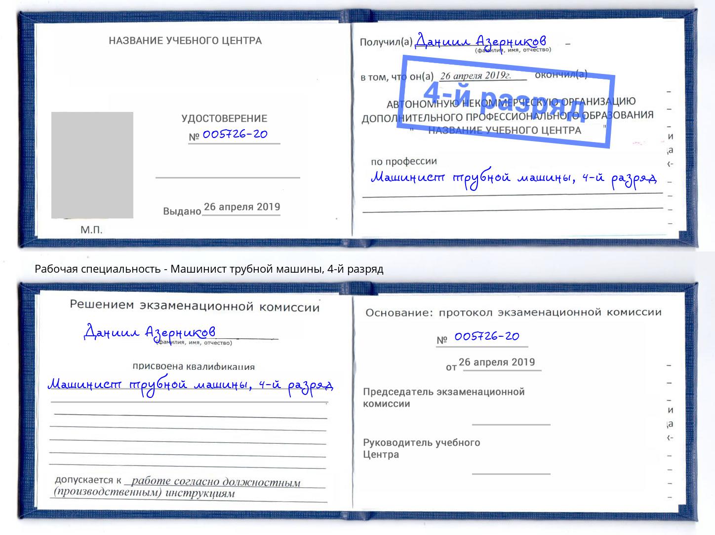 корочка 4-й разряд Машинист трубной машины Артёмовский