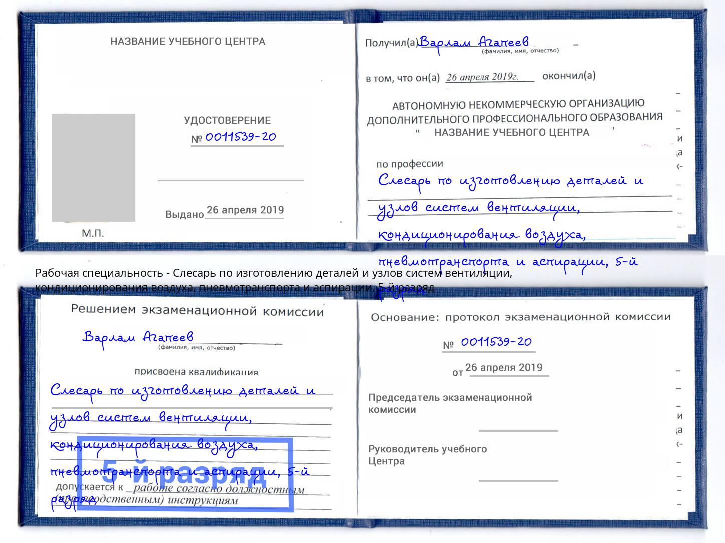 корочка 5-й разряд Слесарь по изготовлению деталей и узлов систем вентиляции, кондиционирования воздуха, пневмотранспорта и аспирации Артёмовский