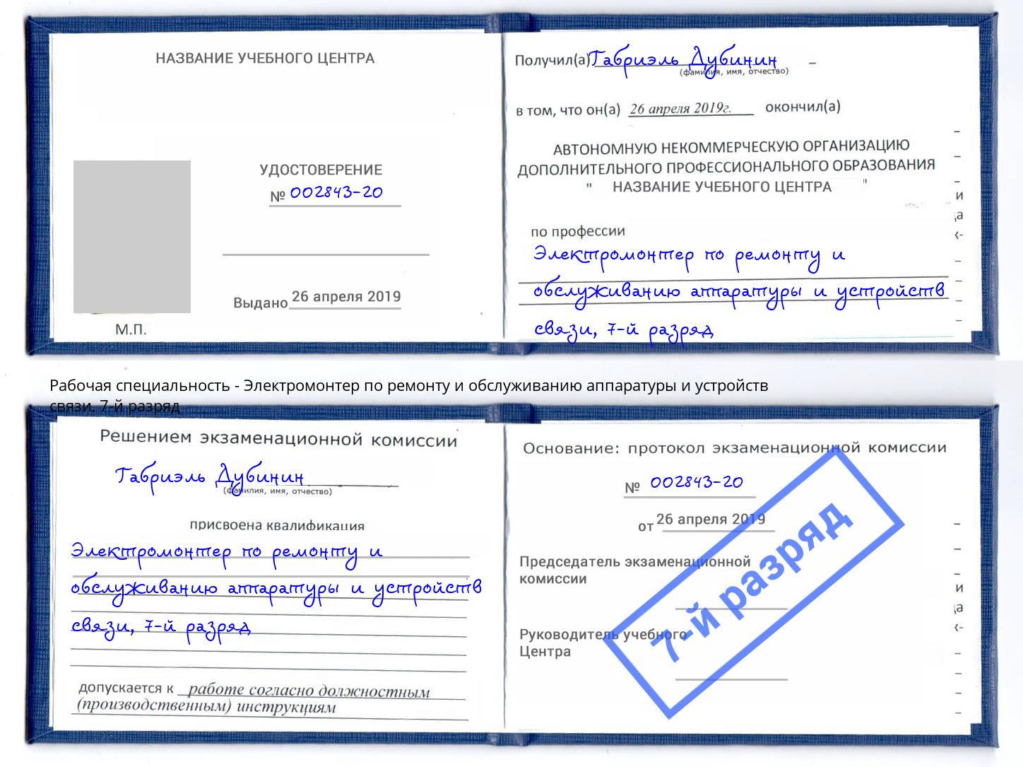 корочка 7-й разряд Электромонтер по ремонту и обслуживанию аппаратуры и устройств связи Артёмовский