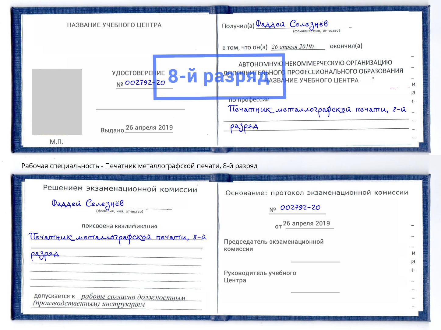 корочка 8-й разряд Печатник металлографской печати Артёмовский