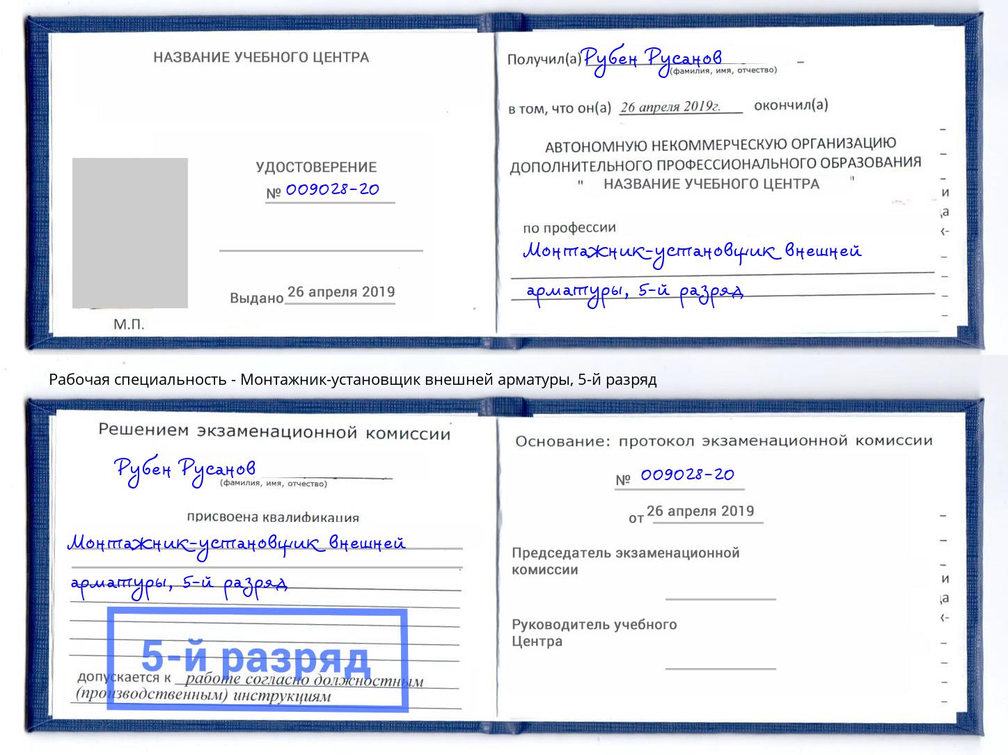 корочка 5-й разряд Монтажник-установщик внешней арматуры Артёмовский