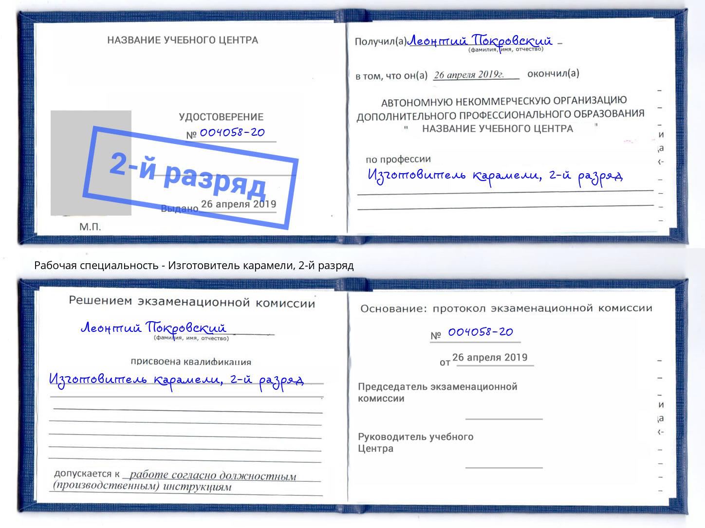 корочка 2-й разряд Изготовитель карамели Артёмовский