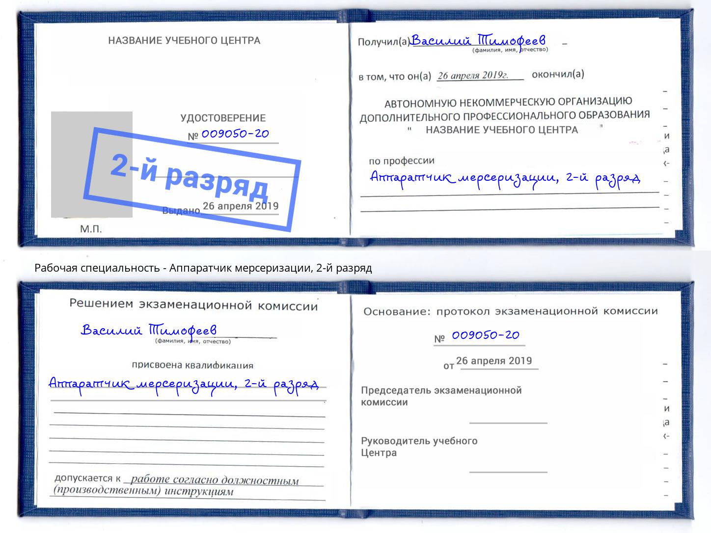 корочка 2-й разряд Аппаратчик мерсеризации Артёмовский