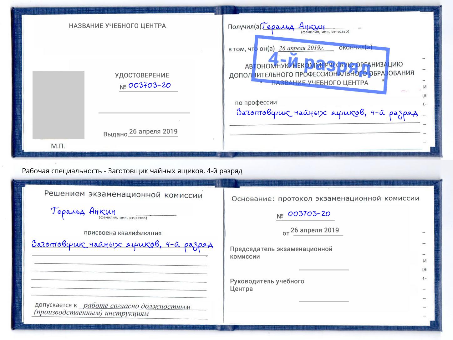 корочка 4-й разряд Заготовщик чайных ящиков Артёмовский