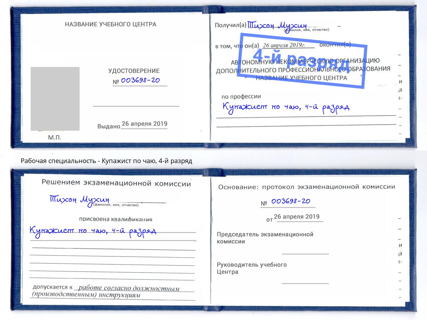 корочка 4-й разряд Купажист по чаю Артёмовский